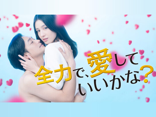 全力で、愛していいかな?